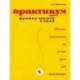 Практикум по французскому языку. Сборник упражнений по устной речи для начинающих