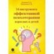 54 инструмента эффективной психотерапии взрослых и детей