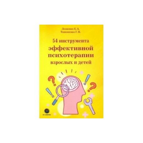 54 инструмента эффективной психотерапии взрослых и детей