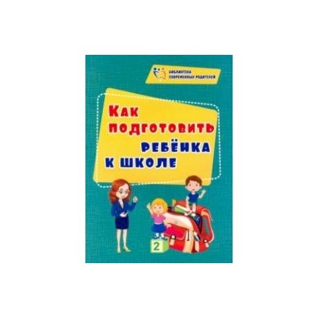 Как подготовить ребенка к школе. ФГОС ДО