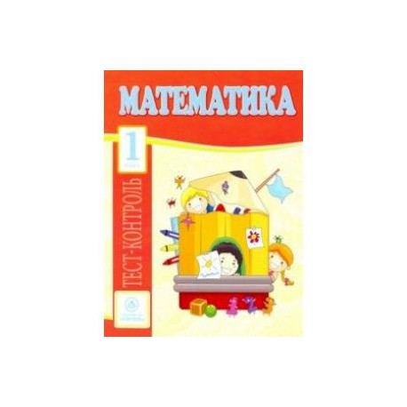 Математика. 1 класс. Тест-контроль (Школа России). ФГОС
