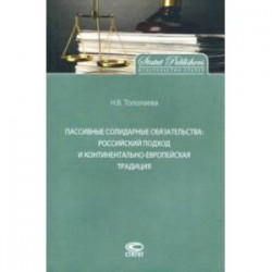 Пассивные солидарные обязательства. Российский подход и континентально-европейская традиция