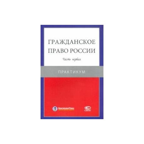 Гражданское право России. Часть первая. Практикум