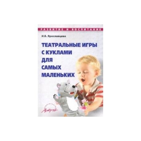 Театральные игры с куклами для самых маленьких. Методическое пособие