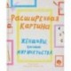 Расширенная картина. Женщины, изменившие мир искусства