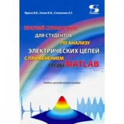 Краткий справочник для студентов по анализу электрических цепей с применением среды MATLAB