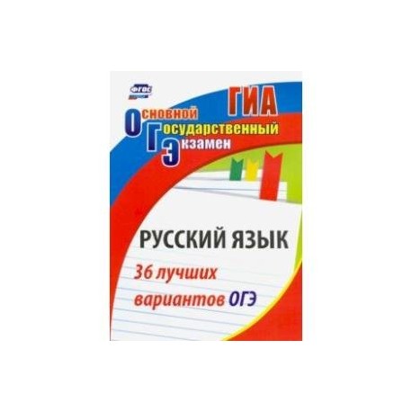 Русский язык. 36 лучших вариантов ОГЭ