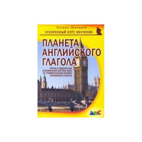 Планета английского глагола. Яркая и удобная для запоминания картина всех 26 грам. времен англ. глаг