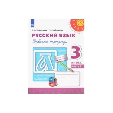 Русский язык. 3 класс. Рабочая тетрадь. В 2-х частях. ФГОС
