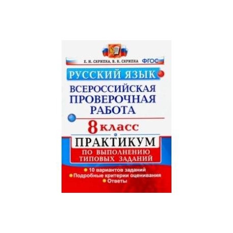 Решебник впр по русскому языку 6 класс. ВПР по русскому языку 8 книга. ВПР типовые задания русский язык.