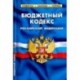 Бюджетный кодекс Российской Федерации по состоянию на 01.02.20 г.