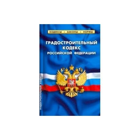 Градостроительный кодекс РФ на 01.02.20