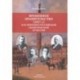Временное правительство (1917 г.) как феномен российской политической культуры