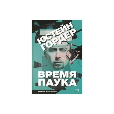 Время паука