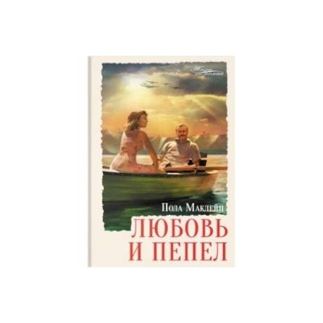Любовь и пепел