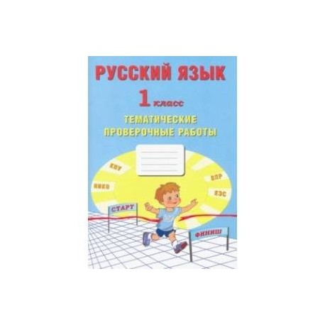 Русский язык. 1 класс. Тематические проверочные работы
