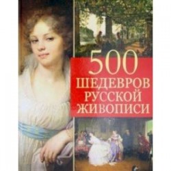 500 шедевров русской живописи