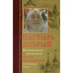 Пастырь добрый. Воспоминания об архимандрите Иоанне (Крестьянкине) его духовных детей