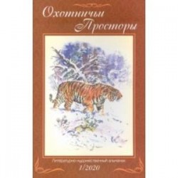 Охотничьи просторы. Книга 91 (1-2020 г.)