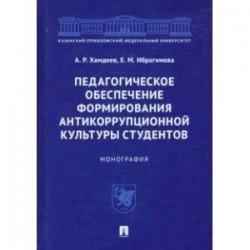 Педагогическое обеспечение формирования антикоррупционной культуры студентов