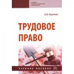 Трудовое право. Учебное пособие