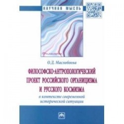 Философско-антропологический проект российского органицизма и русского космизма