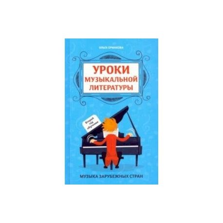 Уроки музыкальной литературы: второй год обучения. Музыка зарубежных стран