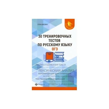 30 тренировочных тестов по русскому языку. ОГЭ