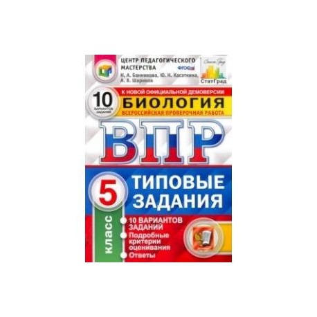 ВПР ЦПМ Биология. 5 класс. 10 вариантов. Типовые Задания. ФГОС