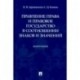 Правление права и правовое государство в соотношении знаков и значений