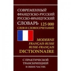 Французско-русский русско-французский словарь. 125 000 слов и словосочетаний с транскрипцией