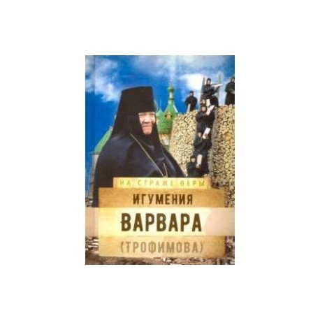 Игумения Варвара (Трофимова)