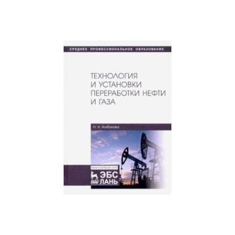 Технология и установки переработки нефти и газа. Учебное пособие