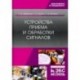 Устройства приема и обработки сигналов. Учебник