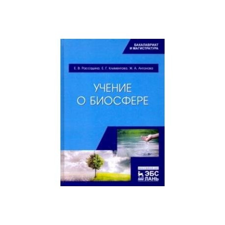 Учение о биосфере. Учебное пособие