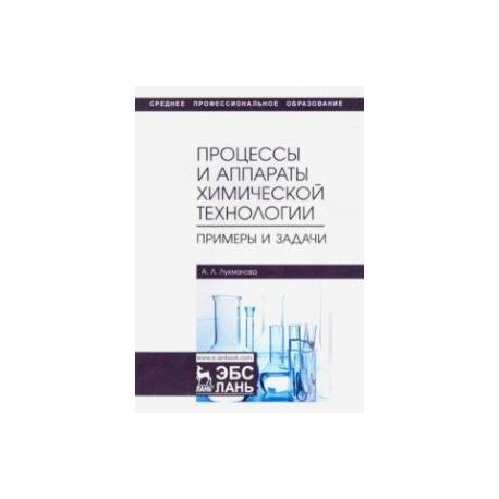 Процессы и аппараты химической технологии. Примеры и задачи. Учебное пособие