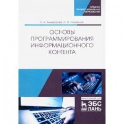 Основы программирования информационного контента. Учебное пособие