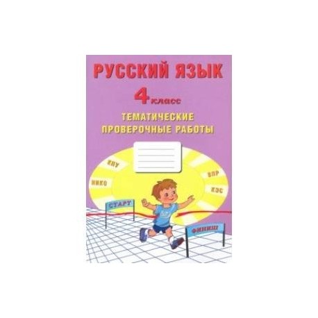 Русский язык. 4 класс. Тематические проверочные работы. Учебное пособие