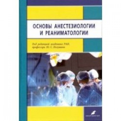 Основы анестезиологии и реаниматологии