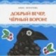 Добрый вечер, чёрный ворон!