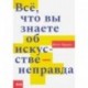 Всё, что вы знаете об искусстве - неправда