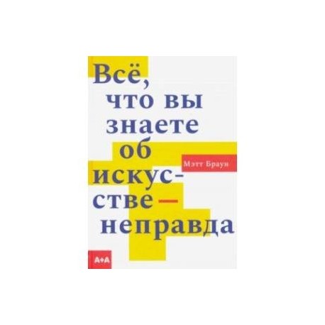 Всё, что вы знаете об искусстве - неправда