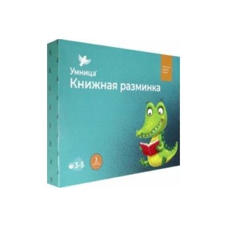 Книжная разминка. Крокодил