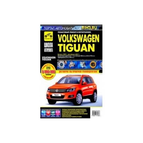 Volkswagen Tiguan. Выпуск c 2007 г. Рестайлинг в 2011 г. Руководство по эксплуатации