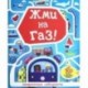 Лабиринты. Жми на газ!
