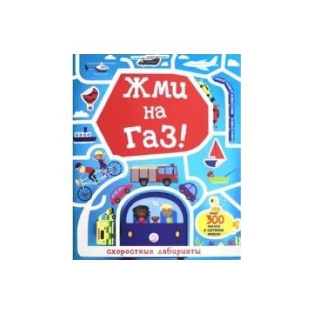 Лабиринты. Жми на газ!