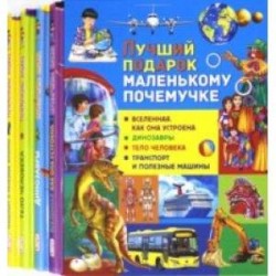 Лучший подарок маленькому почемучке (набор из 4 книг)