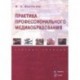 Практика профессионального медиаобразования. Учебное пособие