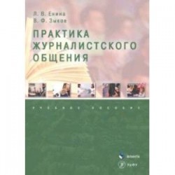 Практика журналистского общения. Учебное пособие