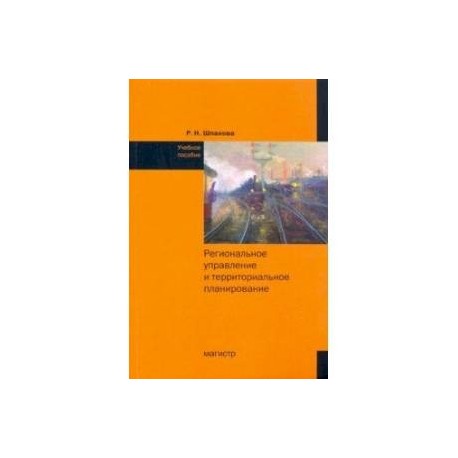 Региональное управление и территориальное планирование. Практикум. Учебное пособие
